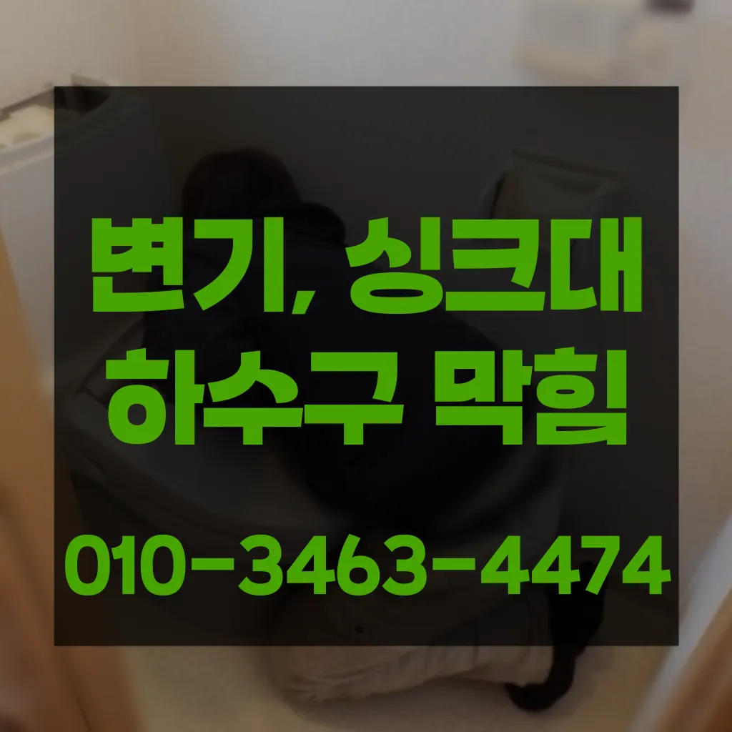 대야동변기막힘 대야동변기뚫는업체