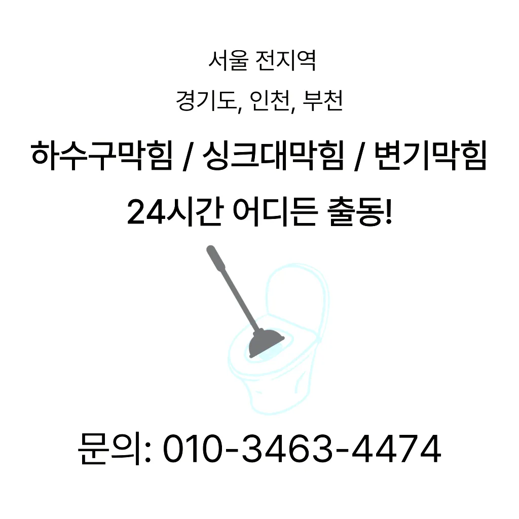 시흥시하수구막힘