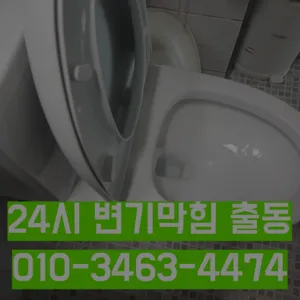 계수동변기막힘 계수동변기뚫는업체