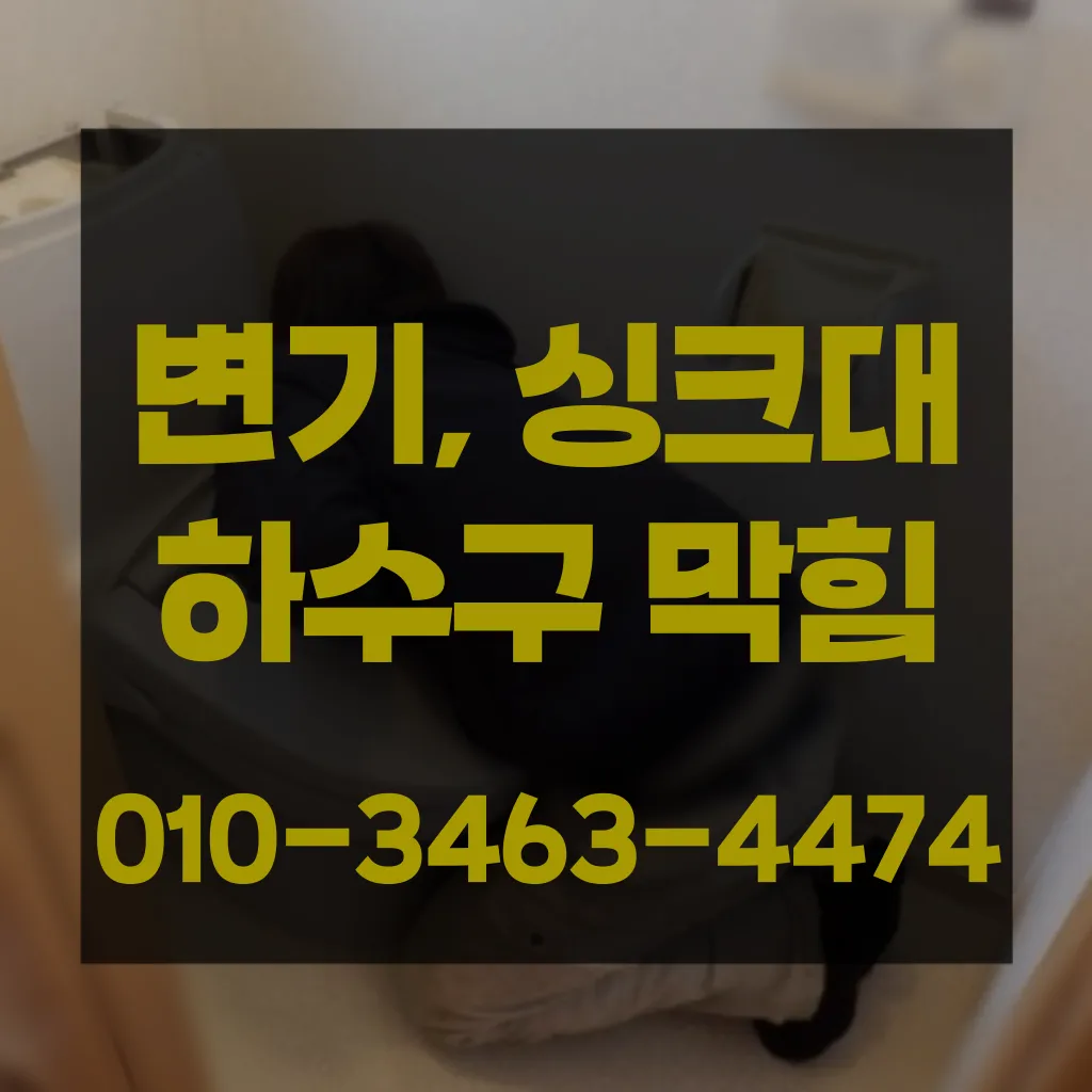 거모동변기막힘-거모동변기뚫는업체