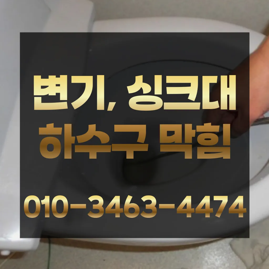 계수동변기막힘-계수동변기뚫는업체