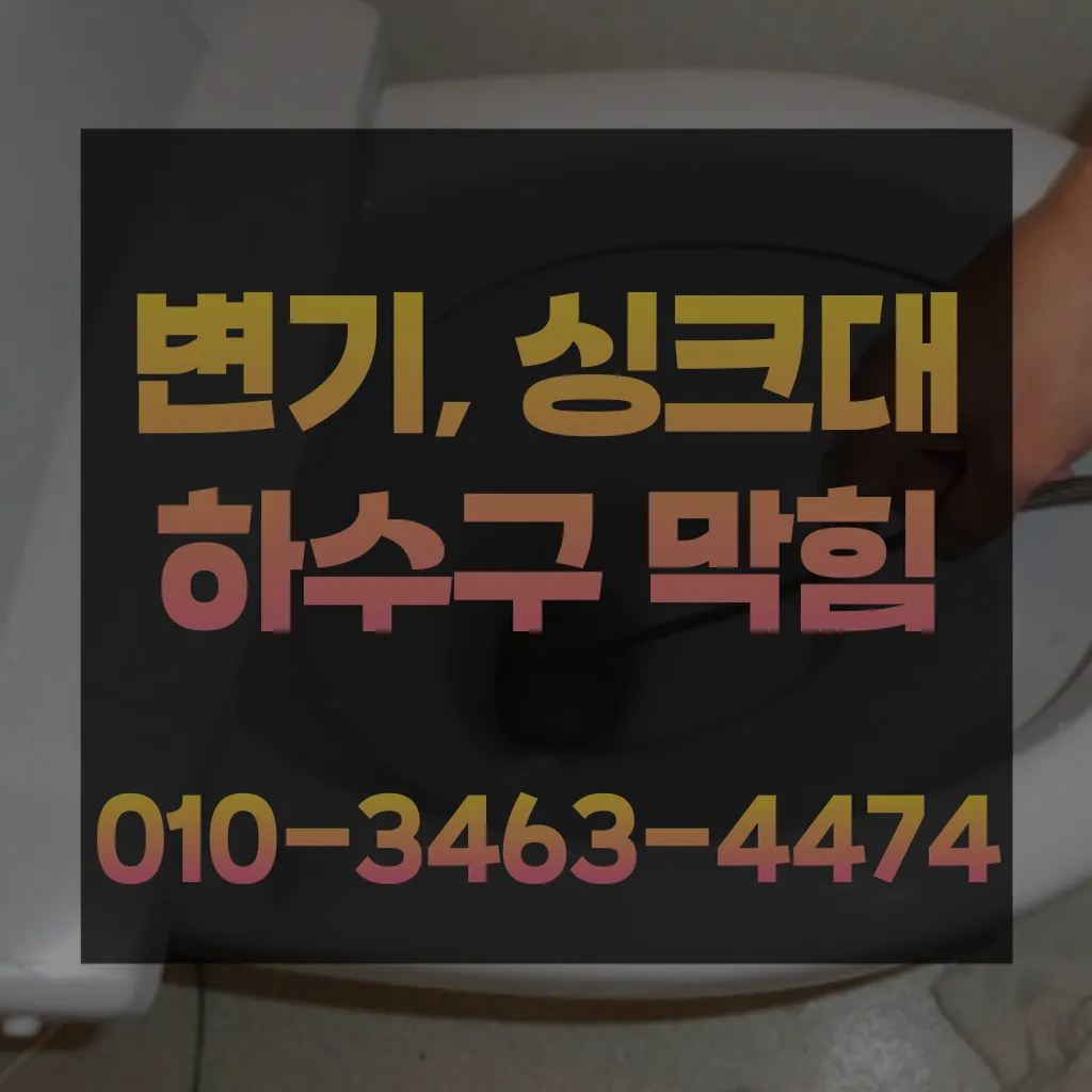 금이동변기막힘-금이동변기뚫는업체