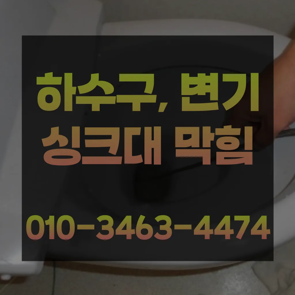 대야동변기막힘-대야동변기뚫는업체