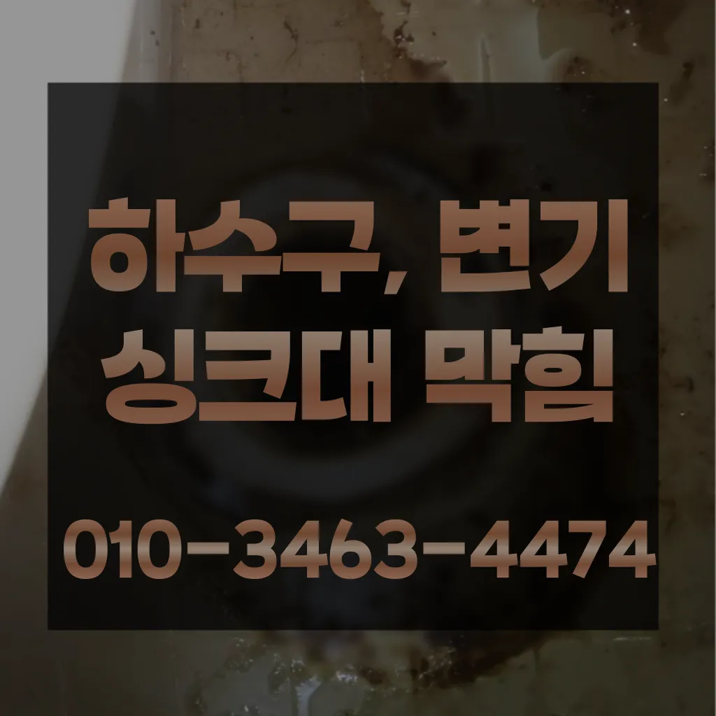 블로그/목감동변기막힘-목감동변기뚫는업체